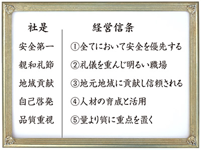 社是と経営信条
